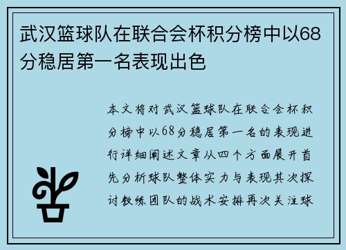 武汉篮球队在联合会杯积分榜中以68分稳居第一名表现出色