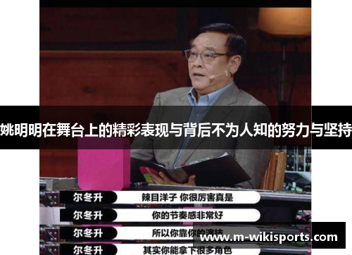 姚明明在舞台上的精彩表现与背后不为人知的努力与坚持