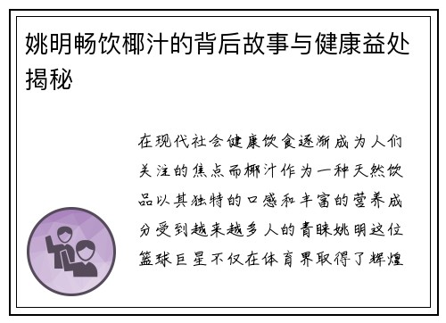 姚明畅饮椰汁的背后故事与健康益处揭秘