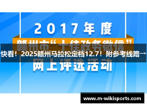 快看！2025赣州马拉松定档12.7！附参考线路→