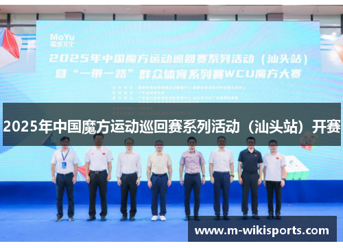 2025年中国魔方运动巡回赛系列活动（汕头站）开赛