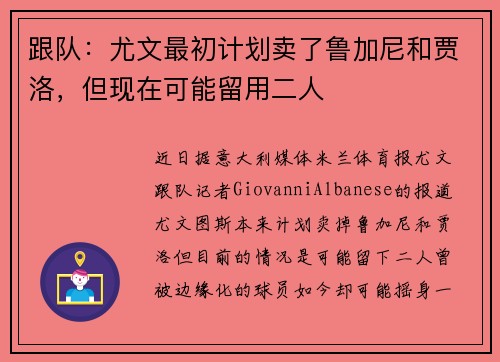 跟队：尤文最初计划卖了鲁加尼和贾洛，但现在可能留用二人