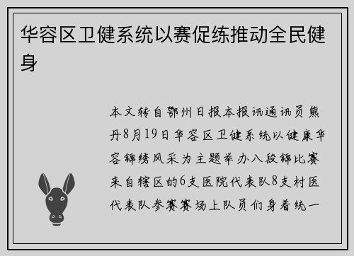华容区卫健系统以赛促练推动全民健身