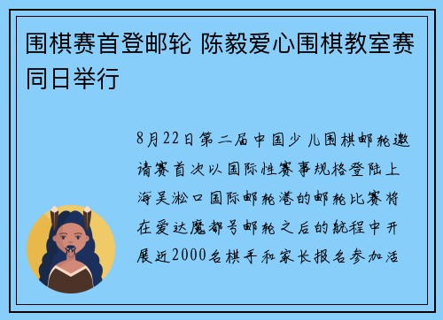 围棋赛首登邮轮 陈毅爱心围棋教室赛同日举行