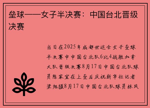 垒球——女子半决赛：中国台北晋级决赛