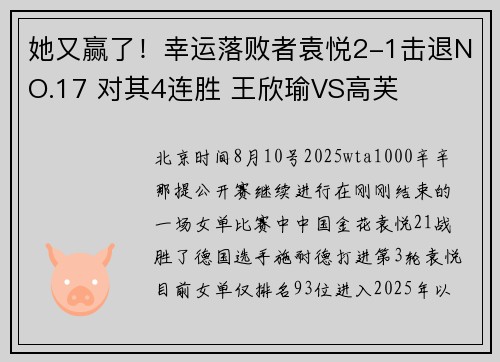 她又赢了！幸运落败者袁悦2-1击退NO.17 对其4连胜 王欣瑜VS高芙