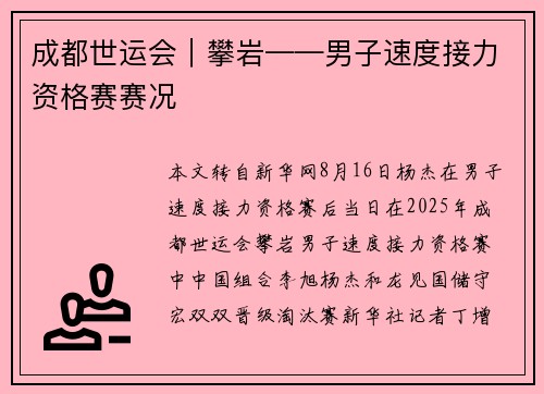 成都世运会｜攀岩——男子速度接力资格赛赛况