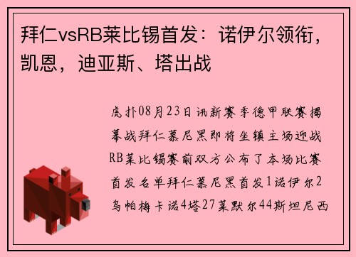 拜仁vsRB莱比锡首发：诺伊尔领衔，凯恩，迪亚斯、塔出战