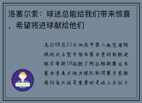 洛塞尔索：球迷总能给我们带来惊喜，希望将进球献给他们