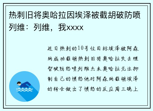 热刺旧将奥哈拉因埃泽被截胡破防喷列维：列维，我xxxx
