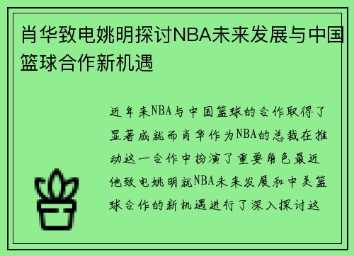 肖华致电姚明探讨NBA未来发展与中国篮球合作新机遇