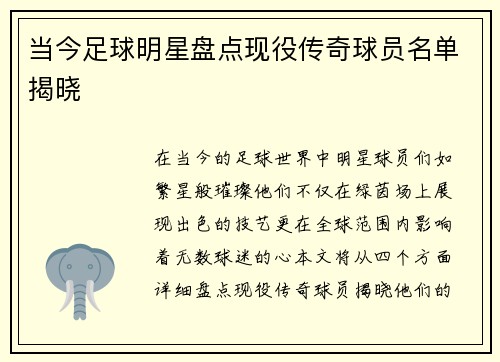 当今足球明星盘点现役传奇球员名单揭晓